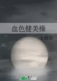 《血色健美操》