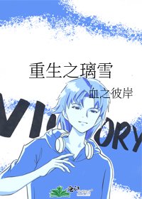 重生之璃雪