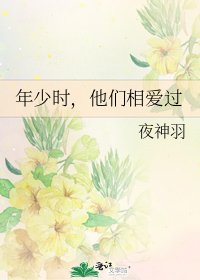 年少时，他们相爱过
