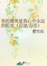你的微笑是我心中永远的阳光（忍迹/忍岳）