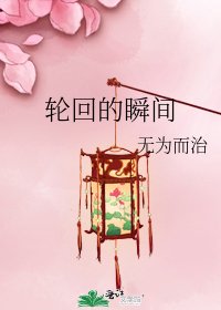 《轮回的瞬间》