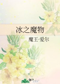 冰之魔物