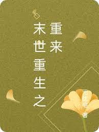 《末世重生之重来》