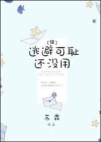 （BG/综漫同人）[综]逃避可耻还没用