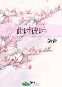 此时彼时