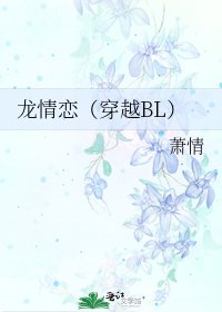龙情恋（穿越BL）