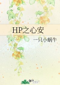 HP之心安
