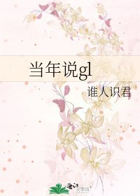 《当年说gl》
