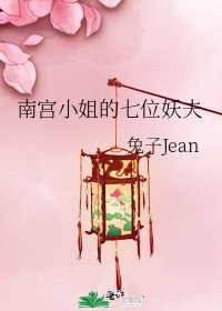 南宫小姐的七位妖夫