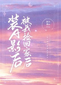 《装A影后被我捡回家后 》