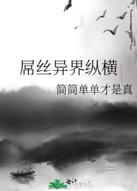 《屌丝异界纵横》
