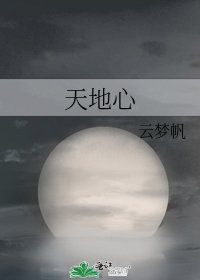 天地心