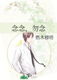 《念念,勿念》