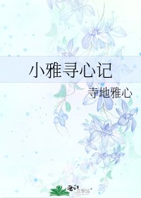 小雅寻心记