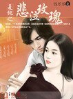 复仇之悲泣玫瑰