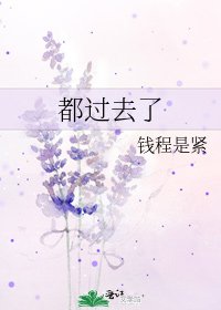 都过去了