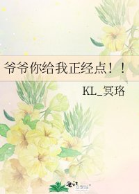 《爷爷你给我正经点!!》