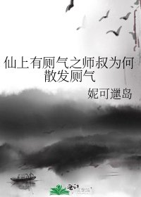 仙上有厕气之师叔为何散发厕气