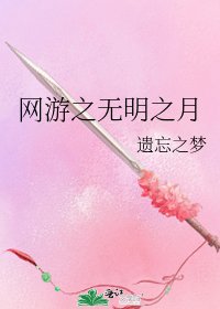 网游之无明之月