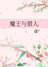 《魔王与猎人》