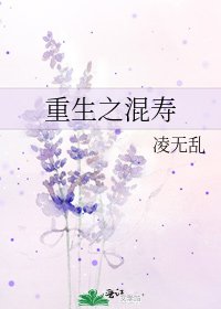 《重生之混寿》