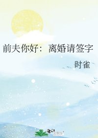 《前夫你好:离婚请签字》
