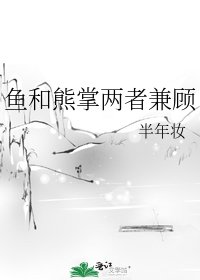 鱼和熊掌两者兼顾