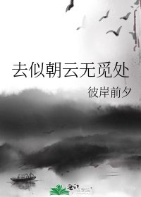 去似朝云无觅处