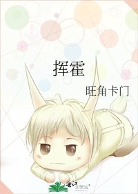 《挥霍》