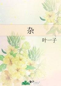 杂