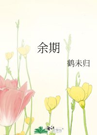 《余期》