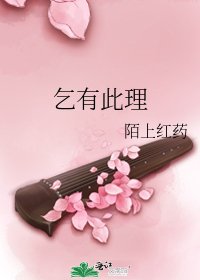 《乞有此理》