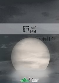 距离