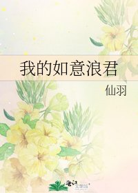 我的如意浪君