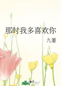 那时我多喜欢你