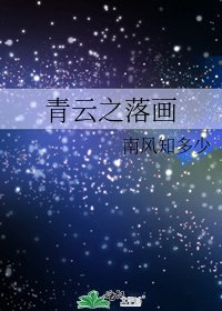 青云之落画