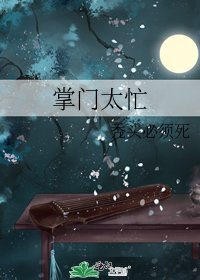 掌门太忙