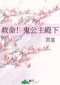 救命！鬼公主殿下
