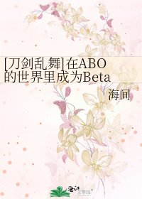 [刀剑乱舞]在ABO的世界里成为Beta是否错过了什么（烛鹤，三日一期等）