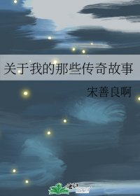 《关于我的那些传奇故事》