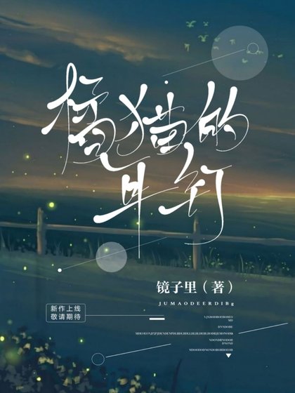 橘猫的耳钉