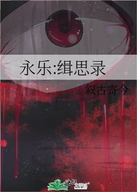永乐:缉思录
