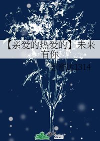 【亲爱的热爱的】未来有你
