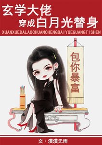 《玄学大佬穿成白月光替身》