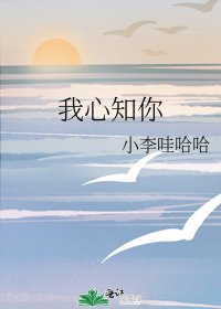 我心知你