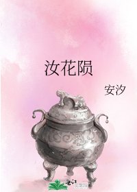 《汝花陨》