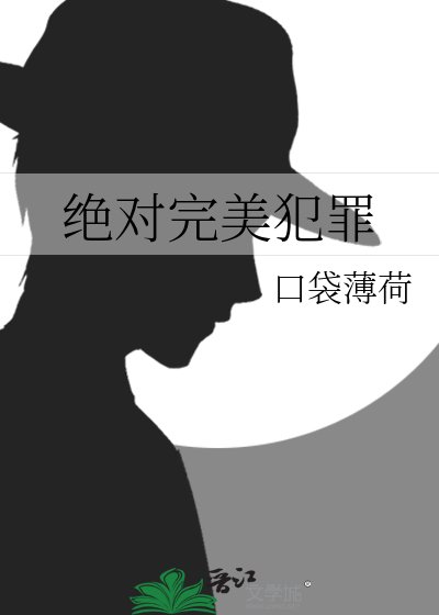 绝对完美犯罪