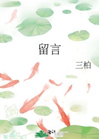《留言》