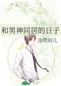 和男神同居的日子