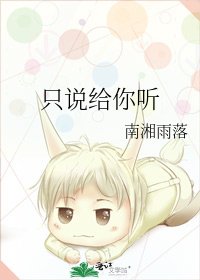 《只说给你听》